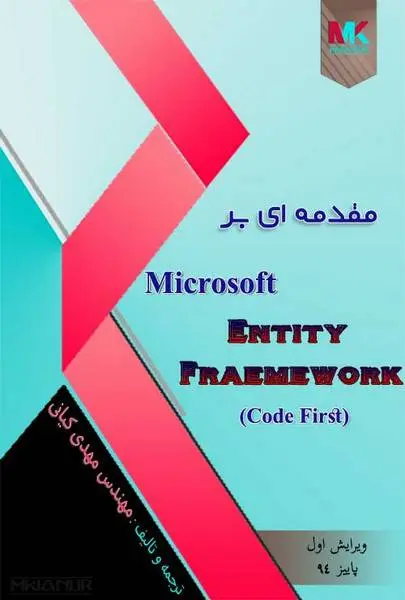 دانلود pdf کتاب فارسی مقدمه ای بر Microsoft Entity Framework Code First رایگان
