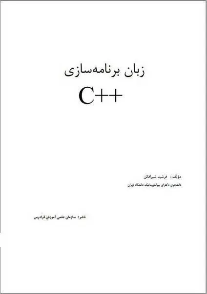 دانلود pdf کتاب آموزش برنامه نویسی سی پلاس پلاس رایگان