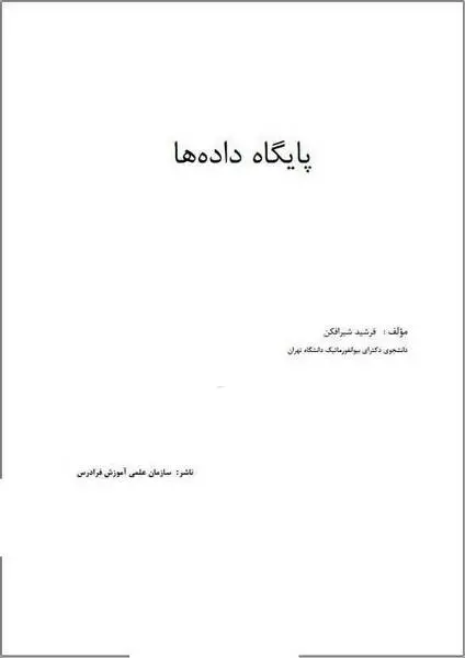 دانلود pdf کتاب آموزش پایگاه داده ها رایگان