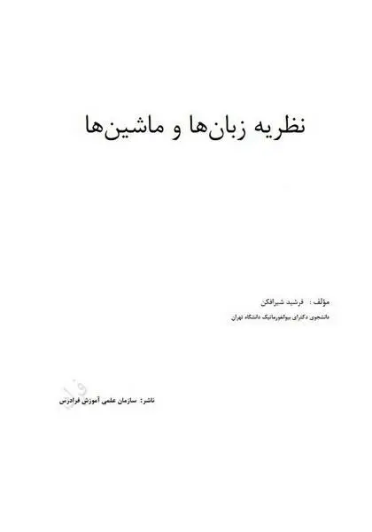 دانلود pdf کتاب آموزش نظریه زبان ها و ماشین رایگان