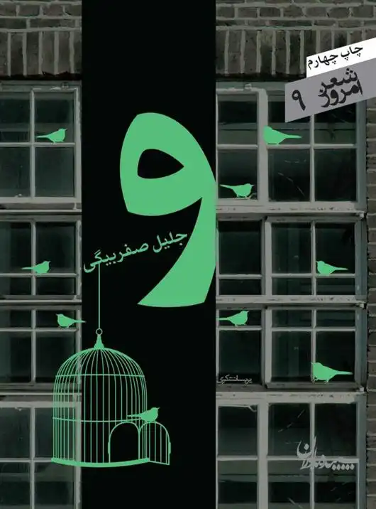 دانلود pdf کتاب و جلیل صفربیگی