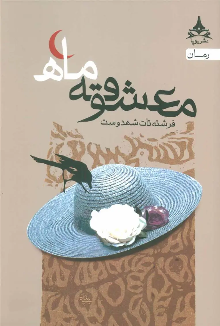 دانلود pdf کتاب معشوقه ماه فرشته تات شهدوست
