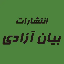  ب‍ی‍ان آزادی 