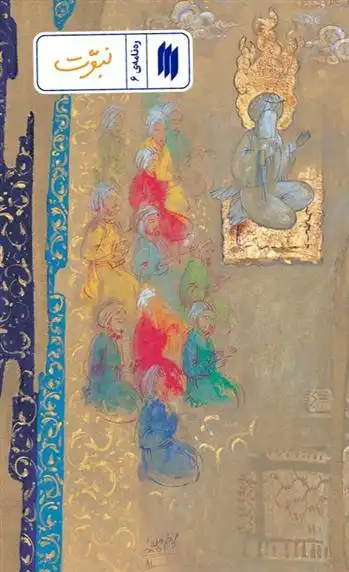 دانلود pdf کتاب نبوت معاونت پژوهش و آموزش موسسه ی پژوهشی فرهنگی انقلاب اسلامی