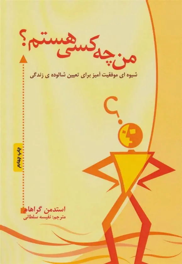 دانلود pdf کتاب من چه کسی هستم؟ استدمن گراهام
