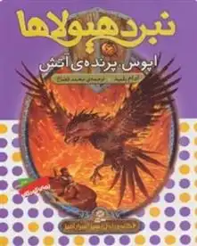 دانلود pdf کتاب نبرد هیولاها 6 آدام بلید