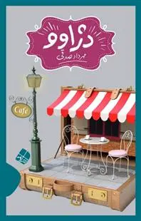 دانلود pdf کتاب دژاوو مهرداد صدقی