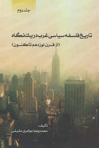 دانلود pdf کتاب تاریخ فلسفه سیاسی غرب در یک نگاه (2) محمدرضا جواهری حقیقی