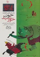 دانلود pdf کتاب چون خورشید ابوالقاسم فردوسی