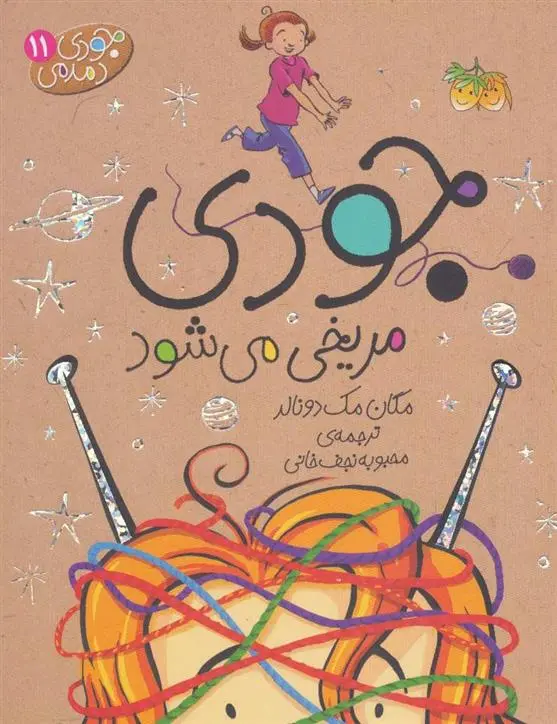 دانلود pdf کتاب جودی مریخی می شود مگان مک دونالد