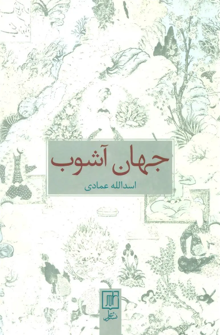 خرید و قیمت کتاب جهان آشوب اثر اسدالله عمادی