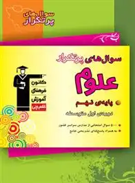 دانلود pdf کتاب سوال های پرتکرار علوم نهم هیات مولفان کانون فرهنگی آموزش (قلم چی)