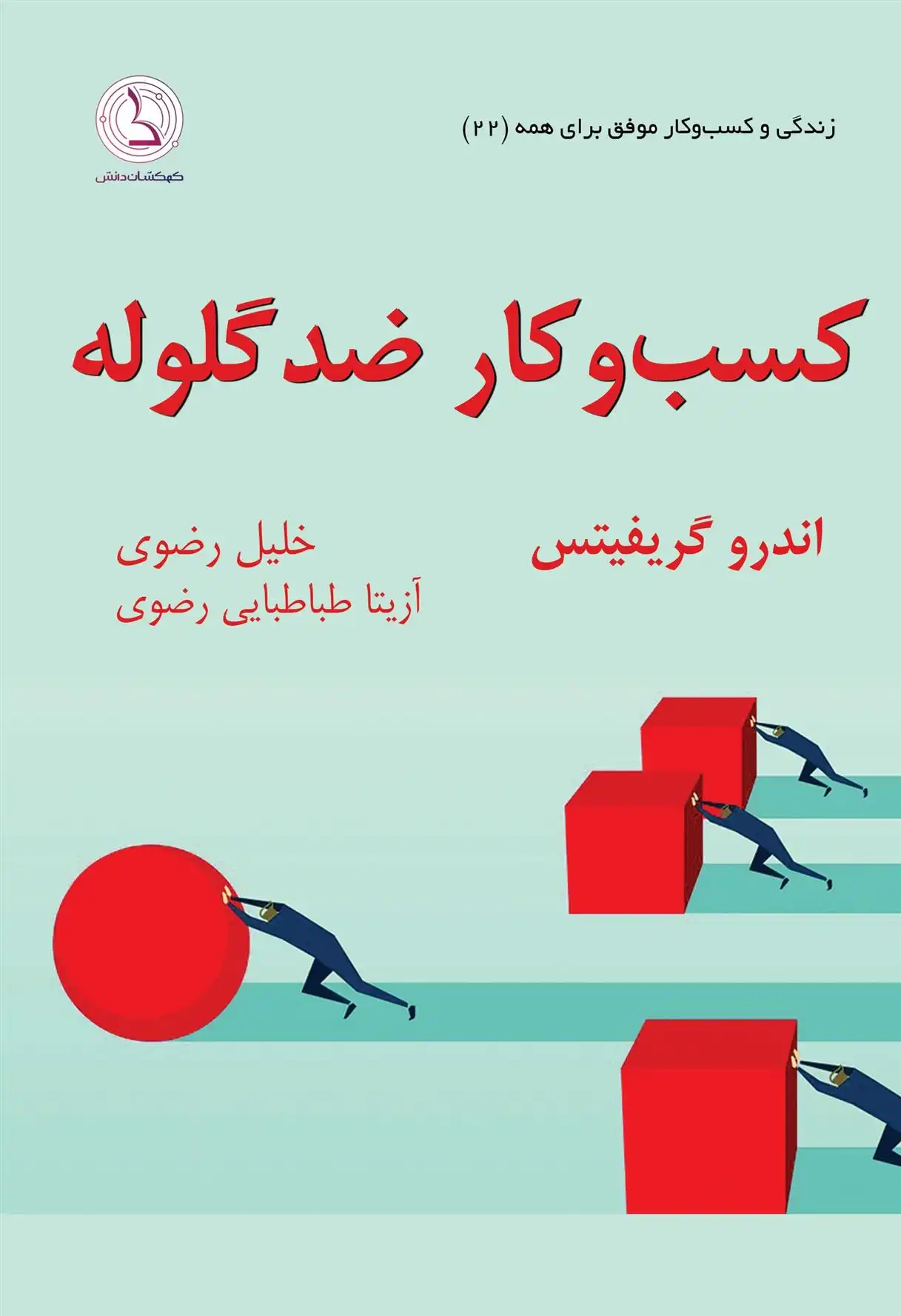 دانلود pdf کتاب کسب و کار ضدگلوله اندرو گریفتیش