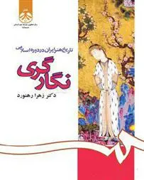 دانلود pdf کتاب نگارگری زهرا رهنورد