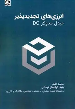 دانلود pdf کتاب انرژی های تجدیدپذیر 