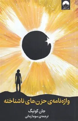 دانلود pdf کتاب واژه نامه حزن های ناشناخته جان کونیگ