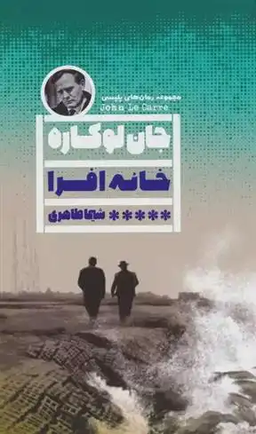 دانلود pdf کتاب خانه افرا جان لوکاره