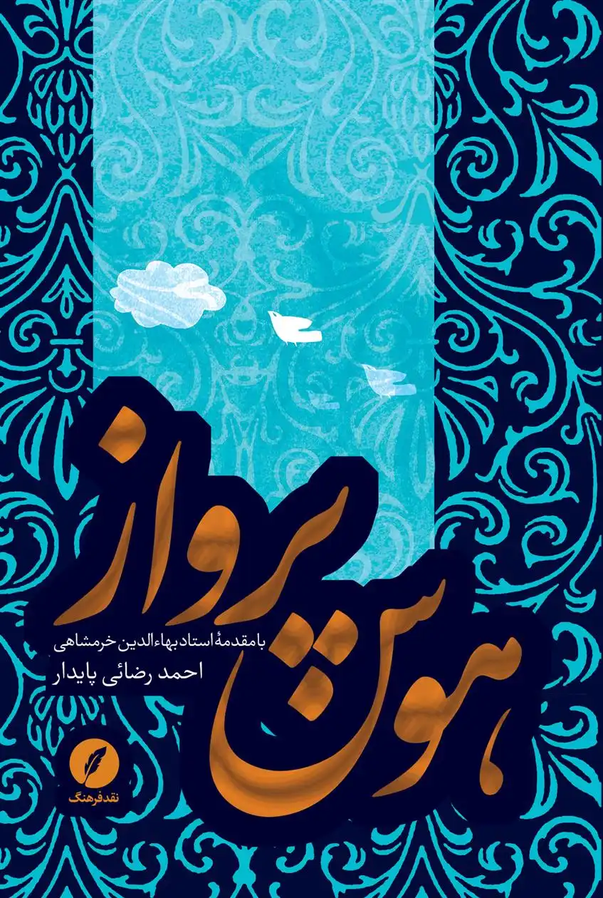 دانلود pdf کتاب هوس پرواز احمد رضائی پایدار