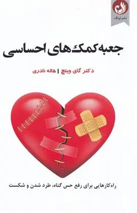 دانلود pdf کتاب جعبه کمک های احساسی گای وینچ