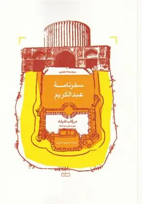 دانلود pdf کتاب سفرنامه عبدالکریم عبدالکریم کشمیری