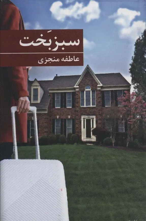 دانلود pdf کتاب سبز بخت عاطفه منجزی