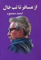 خرید و قیمت کتاب از مسافر تا تب خال اثر احمد محمود