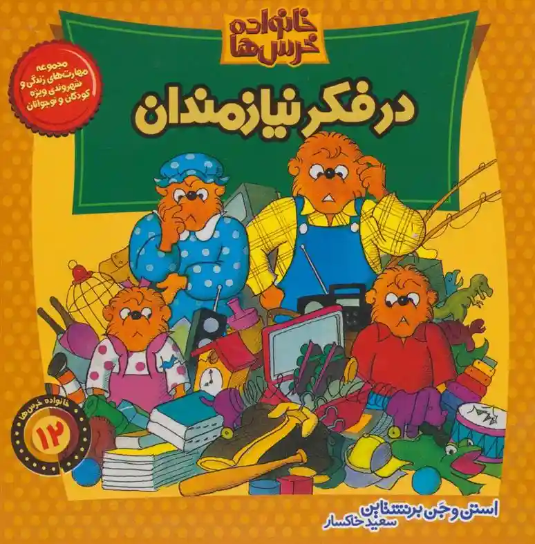 دانلود pdf کتاب در فکر نیازمندان استن و جن برنستین