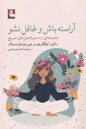 دانلود pdf کتاب آراسته باش و غافل نشو کارن کیلگاریف