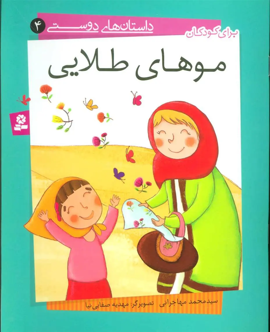 خرید و قیمت کتاب موهای طلایی اثر محمد مهاجرانی