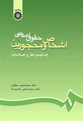دانلود pdf کتاب حقوق مدنی اشخاص و محجورین سید حسین صفایی