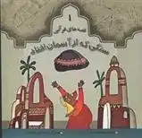 دانلود pdf کتاب سنگی که از آسمان افتاد مجید ملامحمدی