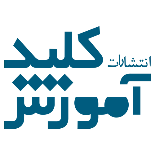 کلید آموزش 