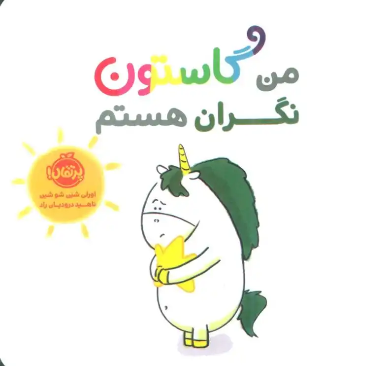 دانلود pdf کتاب من گاستون نگران هستم اورلی شین شوشین