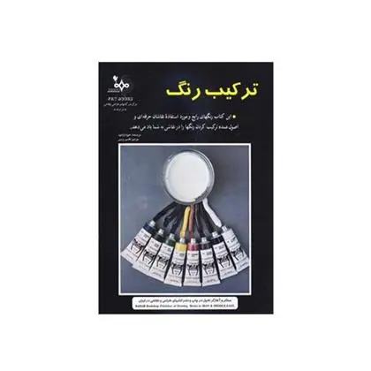 دانلود pdf کتاب ترکیب رنگ خوزه پارامون