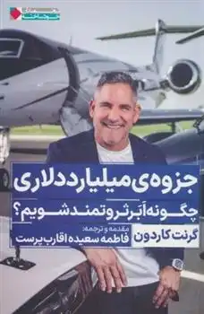 دانلود pdf کتاب جزوه ی میلیارد دلاری گرانت کاردون