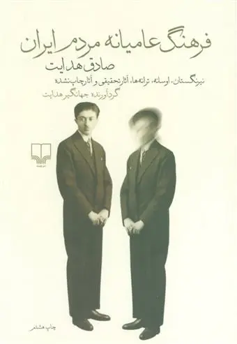 خرید و قیمت کتاب فرهنگ عامیانه مردم ایران اثر صادق هدایت
