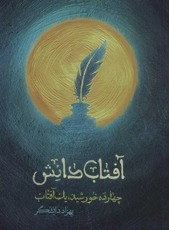 دانلود pdf کتاب آفتاب دانش بهزاد دانشگر
