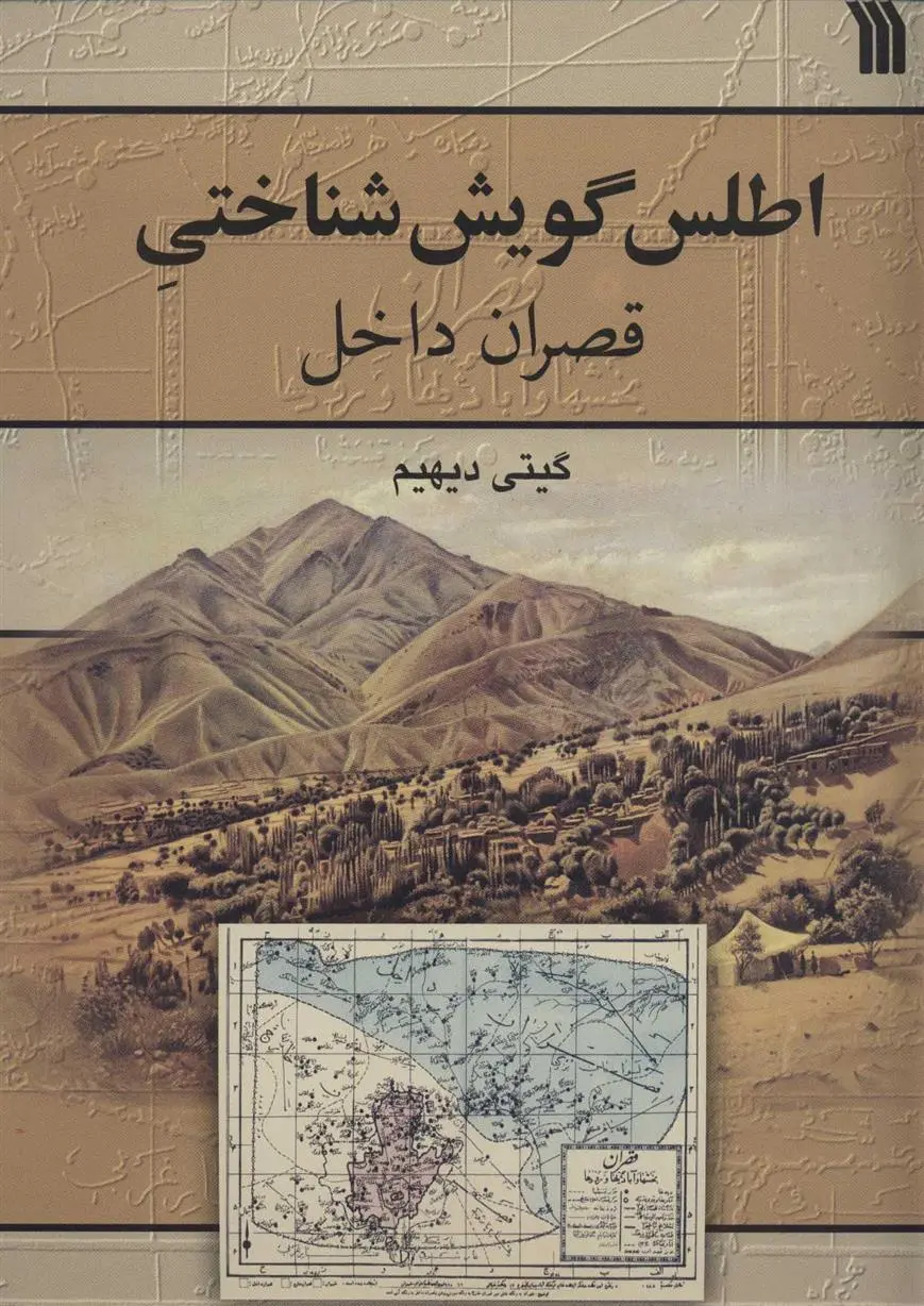 دانلود pdf کتاب اطلس گویش شناختی قصران داخل گیتی دیهیم