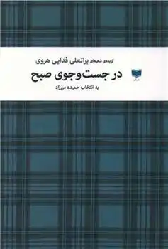 دانلود pdf کتاب در جست و جوی صبح براتعلی فدایی هروی