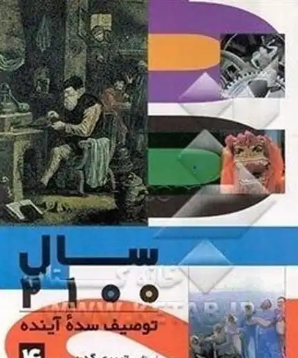 دانلود pdf کتاب سال 2100 : توصیف سده آینده (جلد 4) تییری گدن