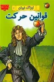 دانلود pdf کتاب ایزاک نیوتن و قوانین حرکت آندرا جایناپلس