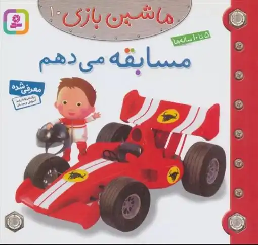 دانلود pdf کتاب ماشین بازی 10 (مسابقه می دهم) امیلی بومون