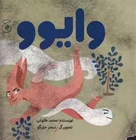 دانلود pdf کتاب وایوو محمد طلوعی