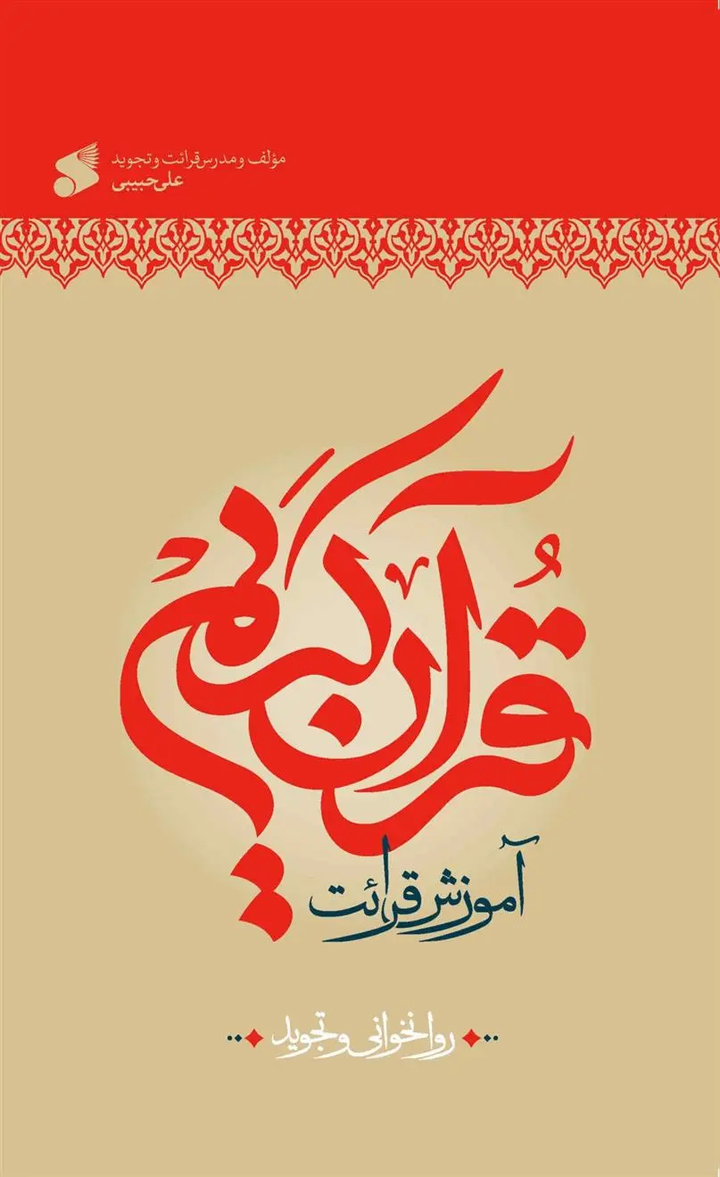 دانلود pdf کتاب آموزش قرائت قرآن کریم علی حبیبی