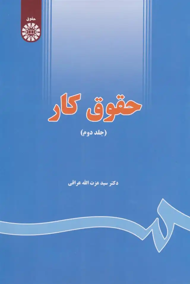 دانلود pdf کتاب حقوق کار (جلد دوم) عزت الله عراقی