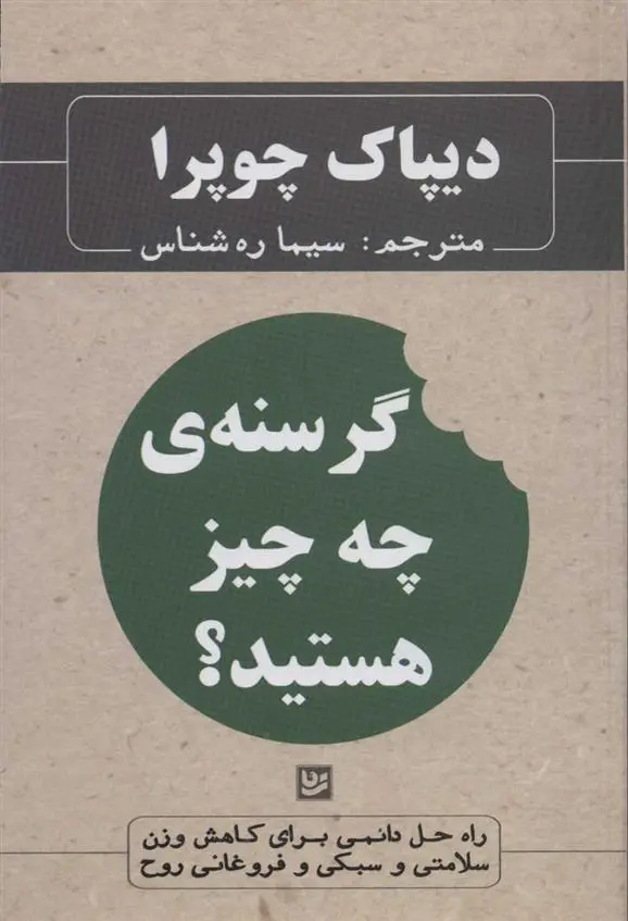 دانلود pdf کتاب گرسنه ی چه چیز هستید؟ دیپاک چوپرا