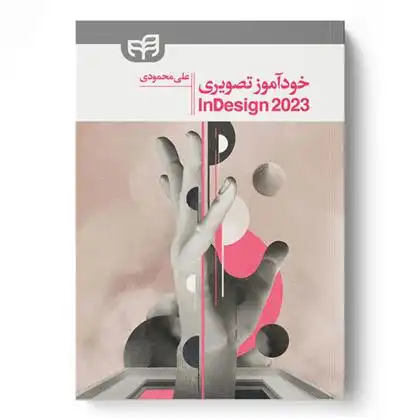 دانلود pdf کتاب خودآموز تصویری InDesign 2023 علی محمودی