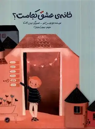 دانلود pdf کتاب خانه ی عشق کجاست؟ لیزا وایس برد