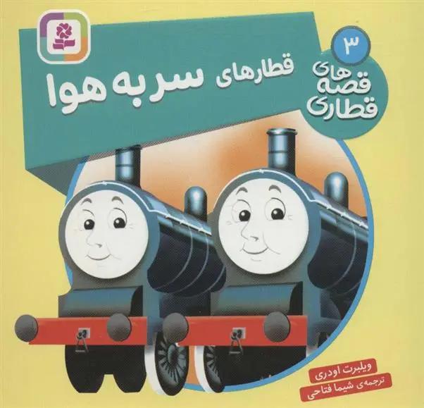 دانلود pdf کتاب قطارهای سر به هوا ویلبرت اودری