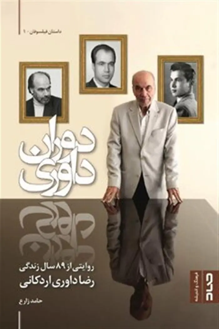 دانلود pdf کتاب دوران داوری حامد زارع